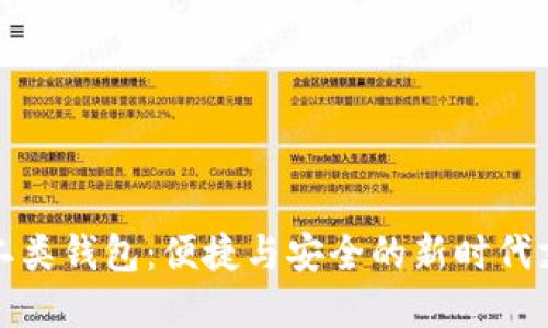 數(shù)字人民幣二類(lèi)錢(qián)包：便捷與安全的新時(shí)代支付解決方案