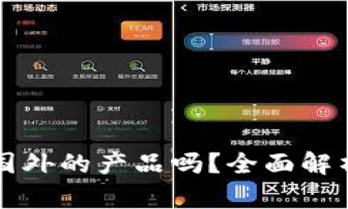 小狐錢(qián)包是國外的產(chǎn)品嗎？全面解析與用戶(hù)指南