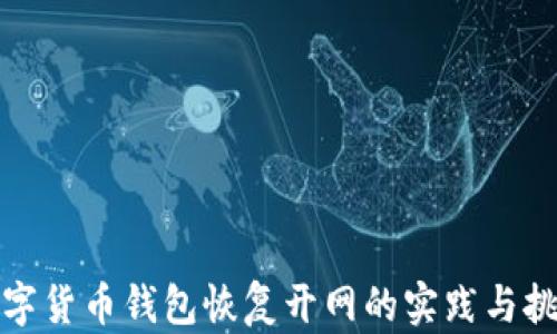 
數(shù)字貨幣錢包恢復(fù)開(kāi)網(wǎng)的實(shí)踐與挑戰(zhàn)