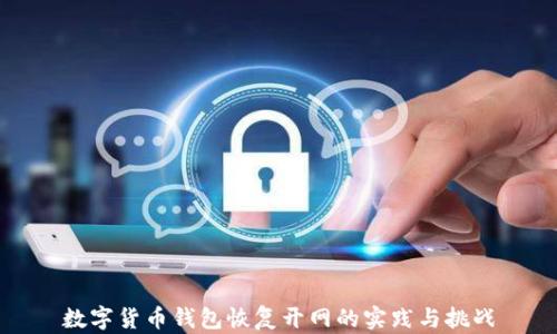 
數(shù)字貨幣錢包恢復(fù)開(kāi)網(wǎng)的實(shí)踐與挑戰(zhàn)