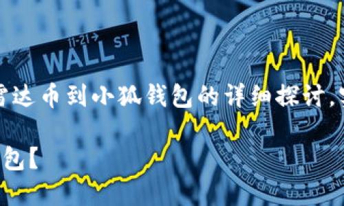 請注意：以下內容是對轉移雷達幣到小狐錢(qián)包的詳細探討，實(shí)際操作應以官方指南為準。

如何將雷達幣轉移到小狐錢(qián)包？