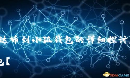 請注意：以下內容是對轉移雷達幣到小狐錢(qián)包的詳細探討，實(shí)際操作應以官方指南為準。

如何將雷達幣轉移到小狐錢(qián)包？