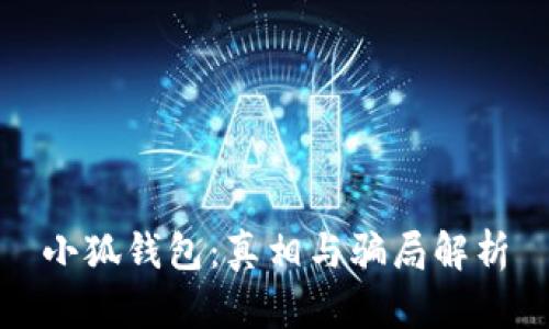 小狐錢(qián)包：真相與騙局解析