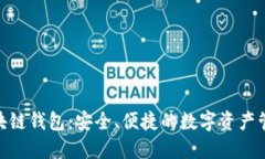 BMT區(qū)塊鏈錢包：安全、便