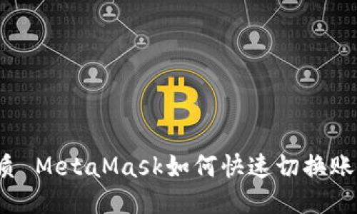 優(yōu)質(zhì) MetaMask如何快速切換賬戶(hù)？