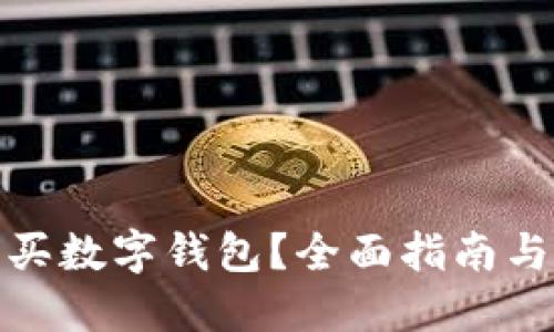 在哪里購買數(shù)字錢包？全面指南與實(shí)用建議