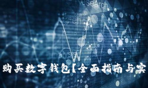 在哪里購買數(shù)字錢包？全面指南與實(shí)用建議