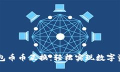 小狐錢(qián)包幣幣互換：輕松