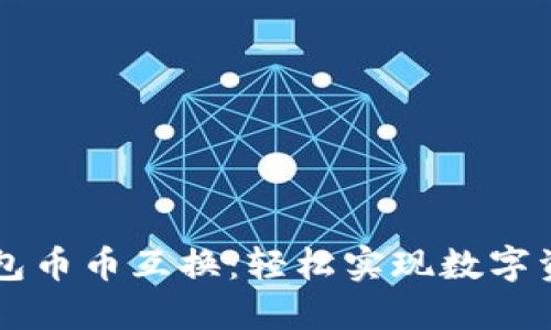 小狐錢(qián)包幣幣互換：輕松實(shí)現數字資產(chǎn)交易