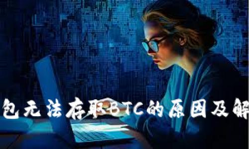 小狐錢(qián)包無(wú)法存取BTC的原因及解決方法