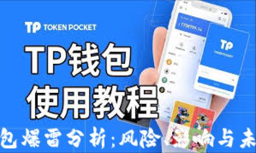 
數(shù)字錢包爆雷分析：風險、影響與未來趨勢