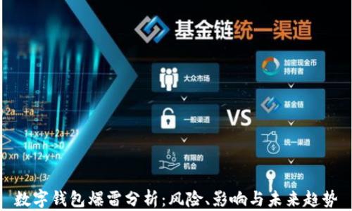 
數(shù)字錢包爆雷分析：風險、影響與未來趨勢
