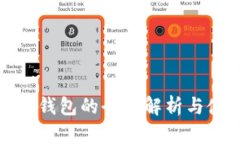 數(shù)字資產(chǎn)錢(qián)包的全面解析