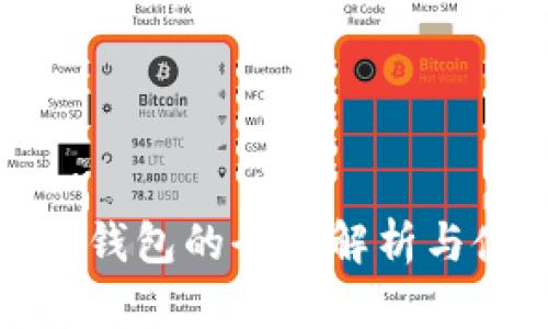 數(shù)字資產(chǎn)錢包的全面解析與使用指南