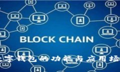 蘋果數(shù)字錢包的功能與應