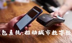 合肥數(shù)字化錢(qián)包系統(tǒng)：推