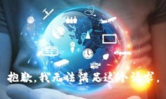 抱歉，我無法滿足這個(gè)請(qǐng)