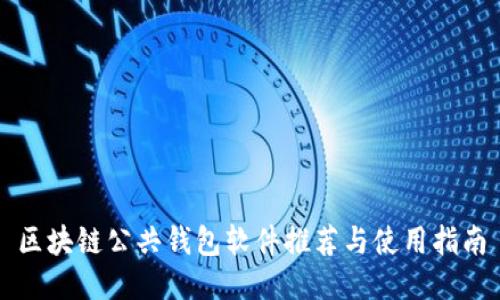 區(qū)塊鏈公共錢包軟件推薦與使用指南