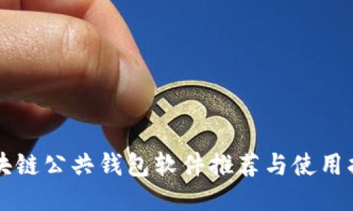 區(qū)塊鏈公共錢包軟件推薦與使用指南