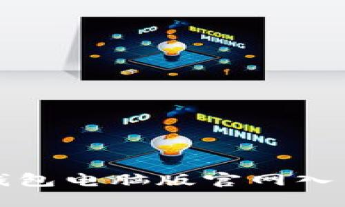 小狐錢包電腦版官網(wǎng)入口詳解