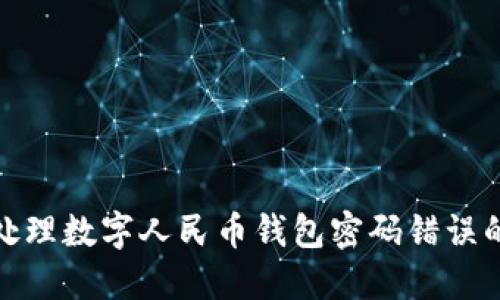 如何處理數(shù)字人民幣錢包密碼錯(cuò)誤的情況