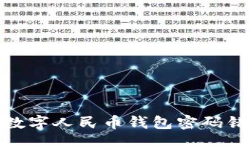 如何處理數(shù)字人民幣錢包密碼錯(cuò)誤的情況