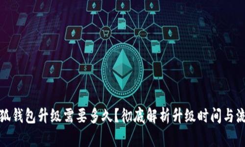 小狐錢包升級需要多久？徹底解析升級時間與流程