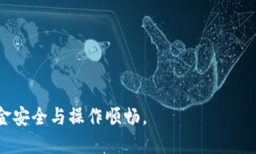 biao ti小狐錢包手機版設(shè)置中文教程/biao ti
小狐錢包, 設(shè)置中文, 手機錢包/guanjianci

什么是小狐錢包？
小狐錢包是一款功能豐富的數(shù)字錢包應(yīng)用，專為移動支付、數(shù)字資產(chǎn)管理而設(shè)計。近年來，隨著數(shù)字貨幣和移動支付的普及，小狐錢包提供了一個安全、便捷的渠道，讓用戶能夠管理他們的資金和加密資產(chǎn)。無論是購物、轉(zhuǎn)賬還是投資，小狐錢包都旨在為用戶提供優(yōu)質(zhì)的服務(wù)。

為什么需要設(shè)置中文？
對于不熟悉英語或其他外語的用戶來說，使用英文版的應(yīng)用程序可能會造成很多困擾。通過將小狐錢包設(shè)置為中文界面，用戶能夠更容易理解功能選項及操作步驟，從而提升使用體驗。特別是對于初次接觸這些金融應(yīng)用的用戶來說，語言的障礙往往導(dǎo)致很多誤操作和困惑。因此，設(shè)置中文不僅是提高用戶體驗的必要舉措，也使得更多的人能夠方便地使用小狐錢包，從而參與到數(shù)字經(jīng)濟中。

如何在小狐錢包手機版上設(shè)置中文界面？
雖然具體的步驟可能因為版本不同而稍有變化，但以下是一般的步驟指南，幫助用戶將小狐錢包的界面更改為中文：
1. **打開小狐錢包應(yīng)用**：在手機上找到小狐錢包的圖標并點擊打開。
2. **進入設(shè)置菜單**：通常在主界面上，右下角會有一個“我的”或者“設(shè)置”的選項，點擊進入設(shè)置菜單。
3. **選擇語言選項**：在設(shè)置菜單中，尋找“語言”或“語言設(shè)置”的選項。這通常位于設(shè)置列表的中間部分或底部。
4. **選擇中文**：找到中文選項后，點擊選擇，然后確認你希望切換到中文。
5. **重啟應(yīng)用**：有些版本可能需要你重啟小狐錢包，才能使語言設(shè)置生效。關(guān)閉應(yīng)用程序并重新打開。
6. **查看設(shè)置效果**：確認界面已切換到中文，檢查各項功能的可用性，確保能夠順利操作。

使用小狐錢包的注意事項
1. **安全性**：小狐錢包涉及金錢交易，因此確保你的設(shè)備安全非常重要。使用強密碼及兩步驗證來保護賬號安全。定期更新應(yīng)用和系統(tǒng)，以確保擁有最新的安全防護。
2. **備份重要信息**：使用小狐錢包之前，務(wù)必備份好重要的私鑰和助記詞。一旦遺失，將可能導(dǎo)致資產(chǎn)無法恢復(fù)。
3. **注意市場風險**：雖然小狐錢包便于管理加密貨幣和其它數(shù)字資產(chǎn)，但市場波動性大，用戶需對投資風險有充分認識，謹慎操作。

在使用小狐錢包時可能遇到的問題
在實際使用中，可能會遇到一些常見問題，這是每個用戶在使用過程中可能會碰到的 :

問題1：如何找回丟失的賬戶信息？
丟失錢包賬戶信息可能會讓用戶感到非常焦慮。用戶應(yīng)該安裝并使用錢包時，務(wù)必注意備份和安全性。不過，如果不小心丟失了賬戶信息，以下幾個步驟能夠幫助你嘗試找回賬戶。
1. **檢查備份信息**：如果在創(chuàng)建小狐錢包賬戶時備份過私鑰或助記詞，盡量找到并使用這些信息恢復(fù)賬戶。如果你在使用過程中有郵件發(fā)送確認，也可以查看是否有與賬戶相關(guān)的任何信息。
2. **官方客服**：如果沒有備份，聯(lián)系小狐錢包的客服支持，說明情況，提供必要的身份確認信息，請求他們的幫助。很多金融服務(wù)平臺都設(shè)有用戶支持渠道進行這種情況的幫助。
3. **小心詐騙**：在處理和找回賬戶信息時，用戶應(yīng)小心詐騙，確保與小狐錢包官方渠道對接。避免向任何未經(jīng)驗證的第三方提供個人信息或支付手續(xù)費。

問題2：如何處理應(yīng)用程序崩潰或無法打開？
應(yīng)用程序崩潰在手機應(yīng)用中是比較常見的現(xiàn)象，有時可能是由于系統(tǒng)更新、內(nèi)存不足或其他原因造成的。用戶可以按以下步驟進行排查和解決。
1. **重啟應(yīng)用**：首先可以嘗試完全關(guān)閉小狐錢包應(yīng)用，然后重新啟動。這種辦法可以解決臨時的故障。
2. **更新應(yīng)用**：確保你的小狐錢包是最新版本。檢查應(yīng)用商店中是否有更新，如果有，務(wù)必更新應(yīng)用程序。
3. **清理緩存**：在手機設(shè)置中找到應(yīng)用管理，選擇小狐錢包，清除緩存和數(shù)據(jù)，然后再打開應(yīng)用。
4. **重啟手機**：重啟手機可以解決很多技術(shù)故障，尤其是當手機內(nèi)存使用較高時。
5. **聯(lián)系技術(shù)支持**：如果上述步驟無法解決問題，聯(lián)系小狐錢包客服。記錄下崩潰時的具體情況，可能有助于他們解決問題。

問題3：如何確保交易安全？
交易是小狐錢包應(yīng)用的主要功能，因此確保交易安全至關(guān)重要。以下是一些可以確保交易安全的措施。
1. **開啟兩步驗證**：大多數(shù)手機錢包都有兩步驗證的安全措施。啟用兩步驗證后，每次登錄或進行交易時都需提供額外的安全代碼，這能顯著提高賬戶安全性。
2. **定期更換密碼**：定期更新賬戶密碼，確保密碼復(fù)雜且唯一，避免使用常見的或容易被猜到的密碼。
3. **僅使用官方渠道**：在進行交易和轉(zhuǎn)賬時，確保只通過小狐錢包的官方平臺進行操作，避免使用第三方或不受信任的中介。
4. **監(jiān)測賬戶活動**：定期檢查賬戶的交易記錄，注意任何異?；顒樱舭l(fā)現(xiàn)可疑交易應(yīng)及時聯(lián)系客服。

問題4：小狐錢包的客戶支持如何聯(lián)系？
如果在使用小狐錢包過程中遇到問題，及時有效地聯(lián)系客戶支持是必要的。以下是幾種常見的聯(lián)系方法。
1. **應(yīng)用內(nèi)反饋**：許多應(yīng)用在設(shè)置菜單中擁有反饋或幫助選項，用戶可以在此填寫反饋或求助。
2. **官方網(wǎng)站**：訪問小狐錢包的官方網(wǎng)站，通常能找到客服聯(lián)系方式、常見問題頁面或在線聊天室等支持渠道。
3. **社交媒體**：關(guān)注小狐錢包的官方社交媒體帳號（如微博、微信、Twitter等），這些平臺也是獲取支持及最新信息的好途徑。
4. **郵件支持**：發(fā)送郵件至官方客戶支持郵箱，確保在郵件中詳細描述問題，并附上相關(guān)信息，以便客服快速處理。

總之，小狐錢包是一款非常便利的數(shù)字錢包，通過上述步驟和問題解答，可以幫助新用戶更好地使用這款應(yīng)用。如果您在使用過程中遇到任何問題，務(wù)必積極尋求解決方案，確保資金安全與操作順暢。