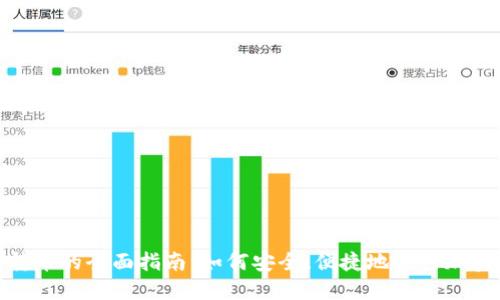 數(shù)字錢包轉(zhuǎn)幣的全面指南：如何安全、便捷地進行加密貨幣轉(zhuǎn)賬