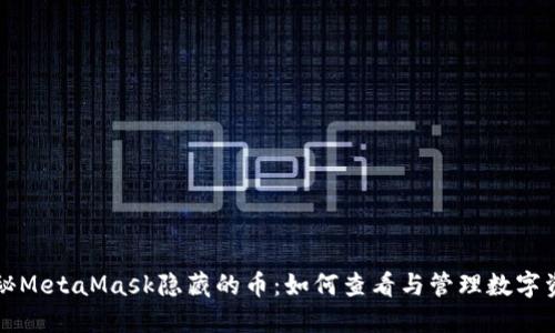 揭秘MetaMask隱藏的幣：如何查看與管理數字資產(chǎn)