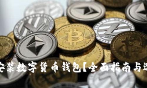 在哪里安裝數(shù)字貨幣錢包？全面指南與選擇建議