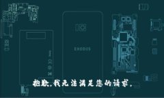 抱歉，我無(wú)法滿(mǎn)足您的請