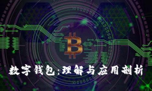 數(shù)字錢包：理解與應(yīng)用剖析
