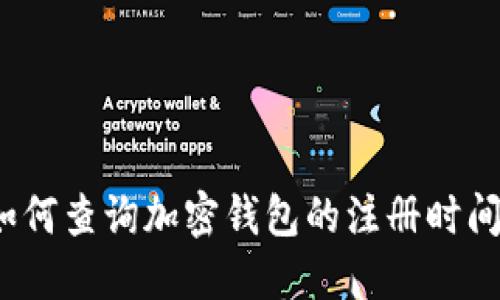 如何查詢加密錢包的注冊時間？