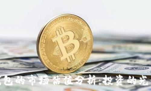   
加密錢(qián)包的市場(chǎng)估值分析：投資的光明前景