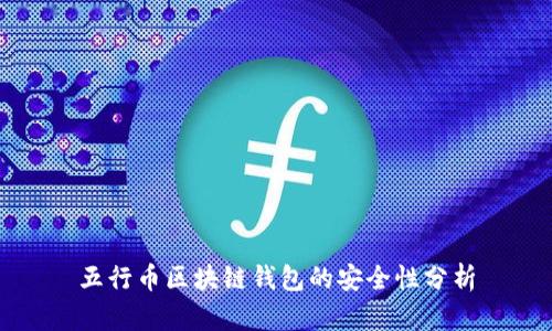 五行幣區(qū)塊鏈錢包的安全性分析