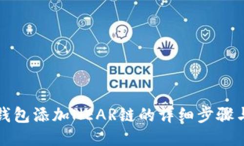 小狐錢(qián)包添加NEAR鏈的詳細步驟與技巧