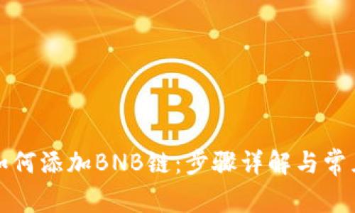 小狐錢(qián)包如何添加BNB鏈：步驟詳解與常見(jiàn)問(wèn)題解答