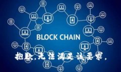 抱歉，無(wú)法滿(mǎn)足該要求。