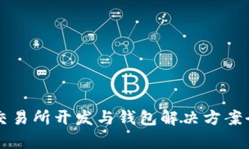 區(qū)塊鏈交易所開發(fā)與錢包解決方案全面解析