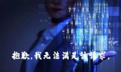 抱歉，我無(wú)法滿(mǎn)足該請求