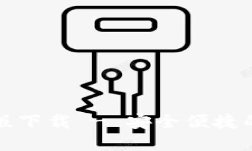 小狐錢(qián)包官網(wǎng)中文版下載 - 安全便捷的數字資產(chǎn)管理工具