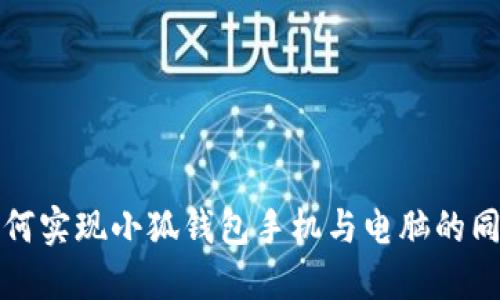 如何實(shí)現小狐錢(qián)包手機與電腦的同步