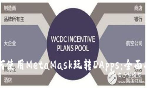 如何使用MetaMask玩轉DApps：全面指南