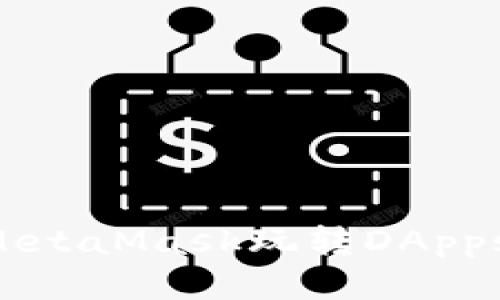 如何使用MetaMask玩轉DApps：全面指南