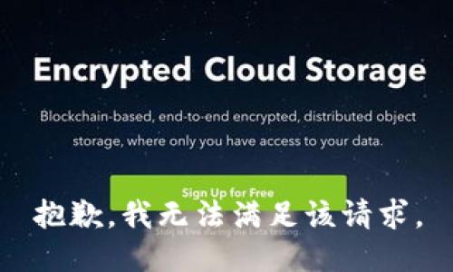 抱歉，我無(wú)法滿(mǎn)足該請求。