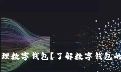 為什么要辦理數(shù)字錢包？了解數(shù)字錢包的優(yōu)勢與應(yīng)用