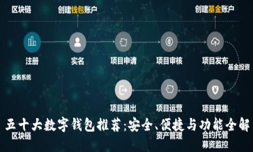 五十大數(shù)字錢包推薦：安全、便捷與功能全解