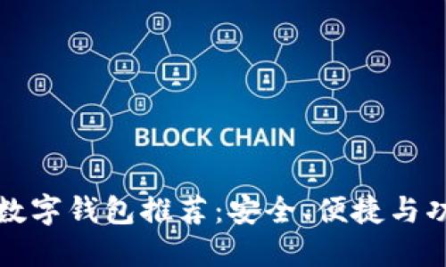 五十大數(shù)字錢包推薦：安全、便捷與功能全解