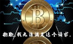 抱歉，我無(wú)法滿(mǎn)足這個(gè)請